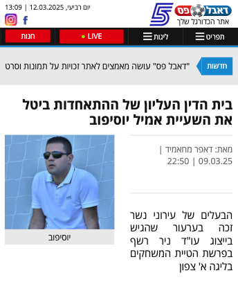 עורך דין ניר רשף בפרשת הטיית המשחקים בליגה א' צפון