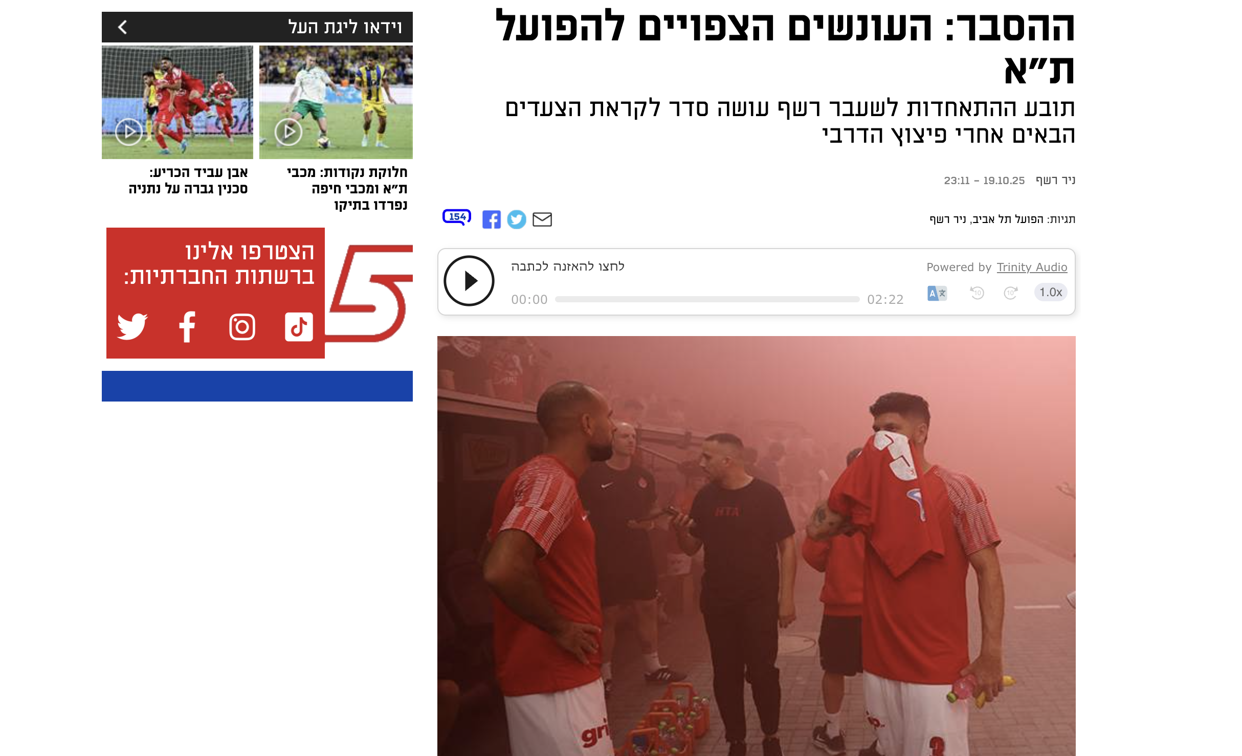 עו״ד ניר רשף מנתח: הסכנות המשפטיות והעונשים שממתינים להפועל ת״א אחרי הדרבי